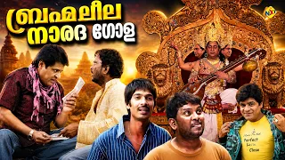 Brahma Leela Narada Gola Malayalam Full Movie | ബ്രഹ്മലീല നാരദഗോള | Ali | Dhan Raj | TVNXT Malayalam