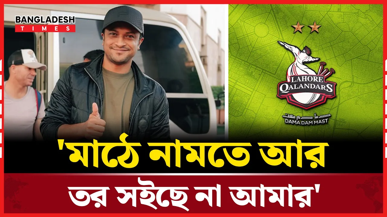 পিএসএলে মাঠে নামতে মরিয়া সাকিব আল হাসান