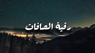 رقية الصافات ابو نايف الدوسري 