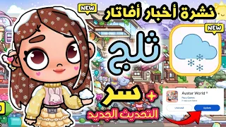 نشرة أخبار أفاتار ثلج في التحديث الجديد وسر جديد في التحديث الغامض أفاتار ورلد Avatar World 