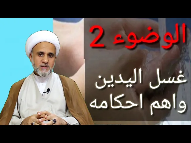 ⁣احكام غسل اليدين/واهم مايجب ان تعرفه عنها / حلقات متسلسلة عن اهم احكام الوضوء ‫‬