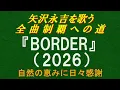 『BORDER』(2026)／矢沢永吉を歌う／全曲制覇への道# 100
