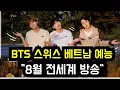 Download Lagu BTS 스위스 베트남 예능 \
