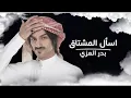 اسأل المشتاق ||ليت حبك في الحشا عبر سبيل  _ بدر العزي __ بطيئ(