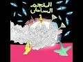 MOUSV - EL- NEGM EL-SAHELY | موسي - النجم الساحلي / PROD : TIGER ( AUDIO )