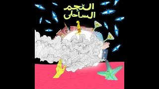 MOUSV EL NEGM EL SAHELY موسي النجم الساحلي PROD TIGER AUDIO 