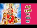 Download Lagu ॐ ह्रीं दु दुर्गायै नमः 108 बार || Om Hrim Dum Durgaye Namah