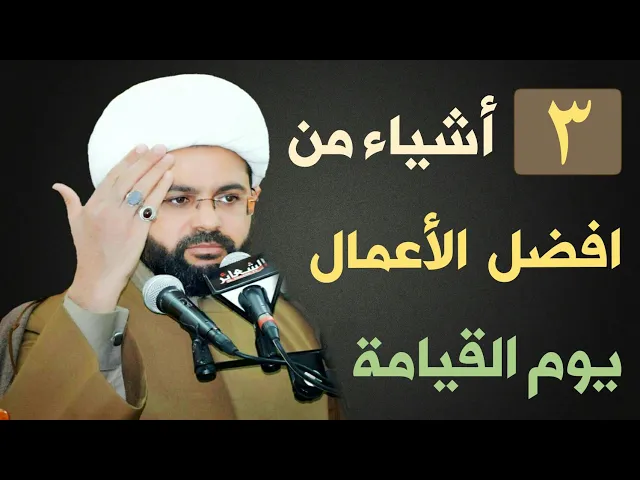 ⁣ثلاثة أشياء من افضل الأعمال يوم القيامة :- سماحة الشيخ مهدي الطرفي