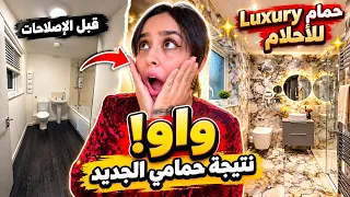 واخيرا بعد انتظار طويل حمام الاحلام😍واو ممصدقاش هاد نتيجة❤️اجابة على انتقاداتكم+شوفو تفاصيل كيف جاو😱
