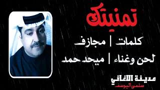 ميحد حمد   تمنيتك دندنها