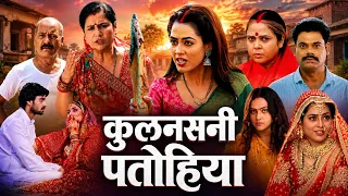 कुलनसनी पतोहिया | Kulnasani Patohiya | Bhojpuri Saas Bahu Movie | New Bhojpuri Movie | Family Drama