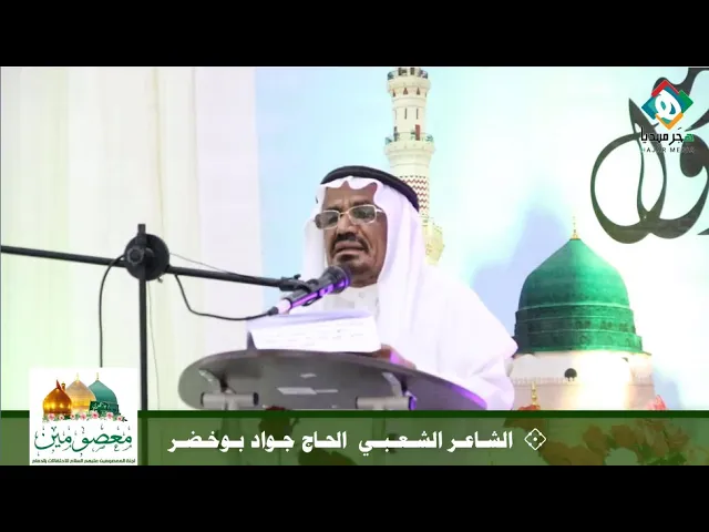 ⁣💐  الشـاعـر الشـعـبـي  الحـاج جـواد بـوخـضـر || احتفال مولد الرسول الأعظم صلى الله عليه وآله ١٤٤٢هـ