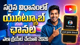 How to Create Youtube Channel Telugu Mobile | How to Start Youtube Channel in 2026 Telugu