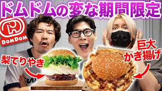 ドムドムの期間限定が異常すぎる件
