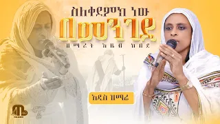 አዲስ መዝሙር ስለቀደምክ ነዉ በመንገዴ ዘማሪት አዜብ ከበደ 
