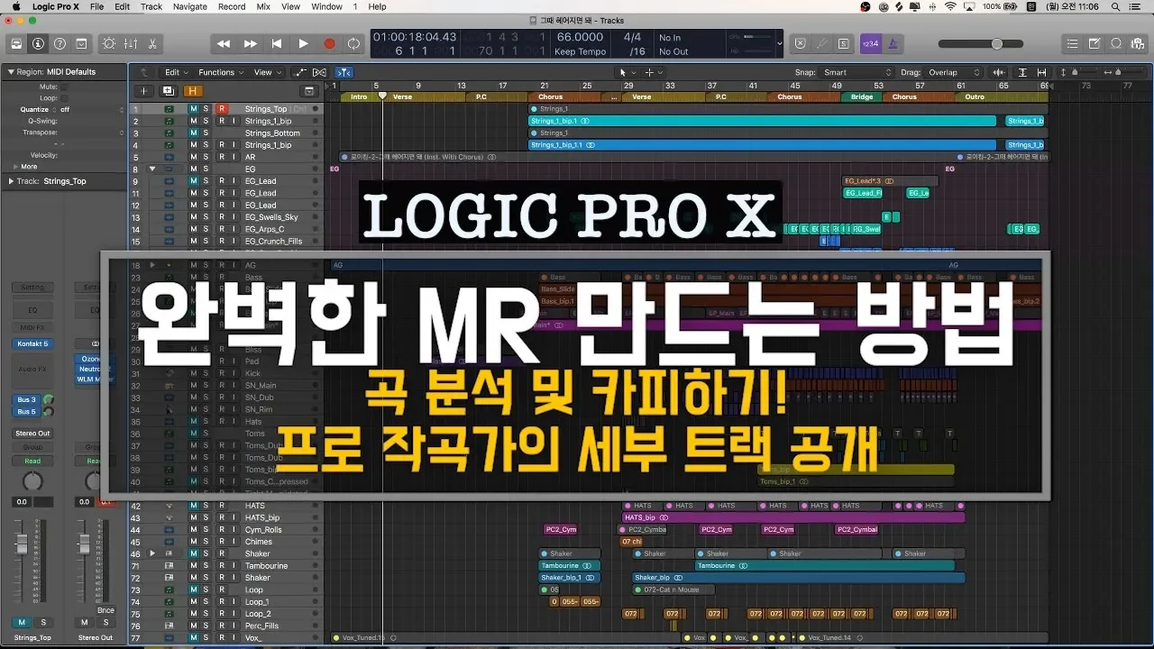 완벽한 MR 만드는 방법! 프로 작곡가가 알려주는 곡 분석 및 카피 노하우 공개 로직프로X 강의 꿀팁