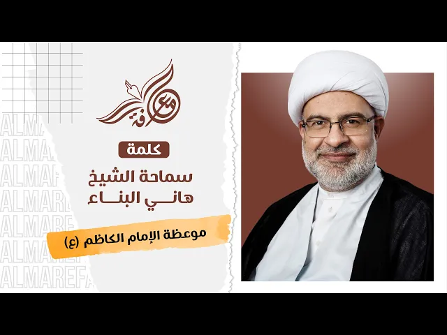 سماحة الشيخ هاني البناء - موعظة الإمام الكاظم (ع)