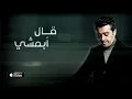 عصام كمال - قال أبمشي (حصرياً) | 2016
