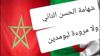 شهامة ملوك المغرب ووساخة زؤساء الجزائر شهادة حسني مبارك وتوسطه لبومدين لدى الحسن التاني 