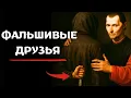 Download Lagu Как справляться с фальшивыми друзьями или коллегами — Психология Макиавелли