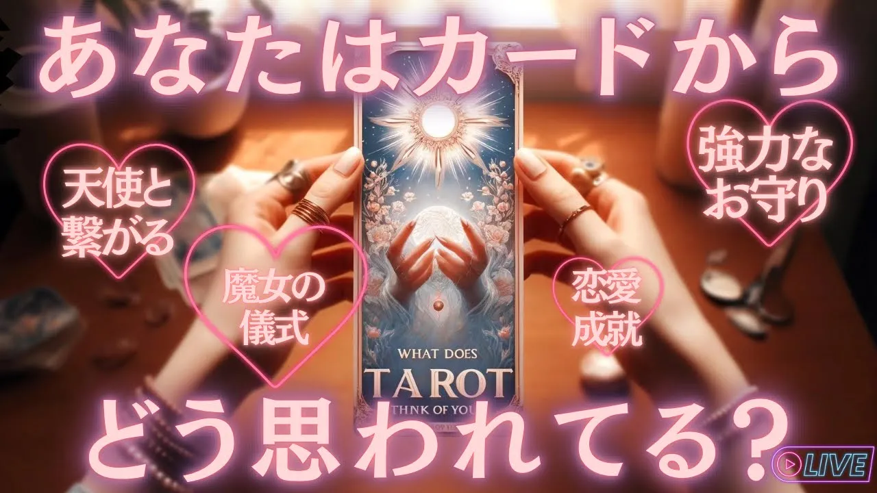 【4/19(金)まで公開】タロットの強力な魔法の使い方❤️ 🔥天使やカードと繋がりを深めよう🪄✨お守りのつくりかたも💕