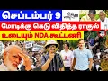 Download Lagu செப்டம்பர் 9 ! மோடிக்கு கெடு விதித்த ராகுல்! உடையும் NDA கூட்டணி | THUPPARIYUM SHAMBU