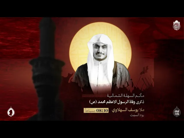 ⁣ذكرى استشهاد النبي محمد (ص) |ملا يوسف السهلاوي | يوم 28 صفر 1447 هـ