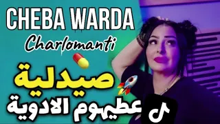 Cheba Warda Charlomantè صيدلية عطيهوم الادوية Rai روميكس هبال 