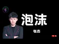 Download Lagu 泡沫 - #张杰 【#动态歌词】#MusicLyrics  #musiclyricschannel