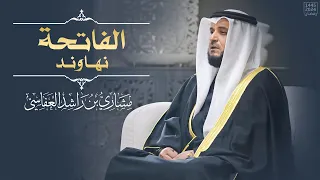 الفاتحة نهاوند 1445هـ 2024م مشاري راشد العفاسي Surah Alfatiha Mishary Alafasy 