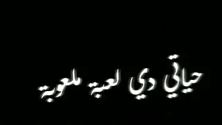 نهايتى دى قصة مكتوبة  حياتى دى لعبة ملعوبة دندنها