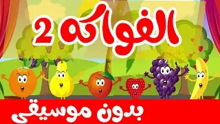 أنشودة الفواكه   بدون موسيقى   قناة أسرتنا دندنها
