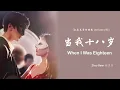 When I Was Eighteen 当我十八岁 - 赵贝尔 [Love Scenery 良辰美景好时光 OST] | LYRICS