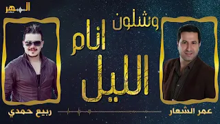 وشلون انام الليل عمر الشعار و ربيع حمدي 