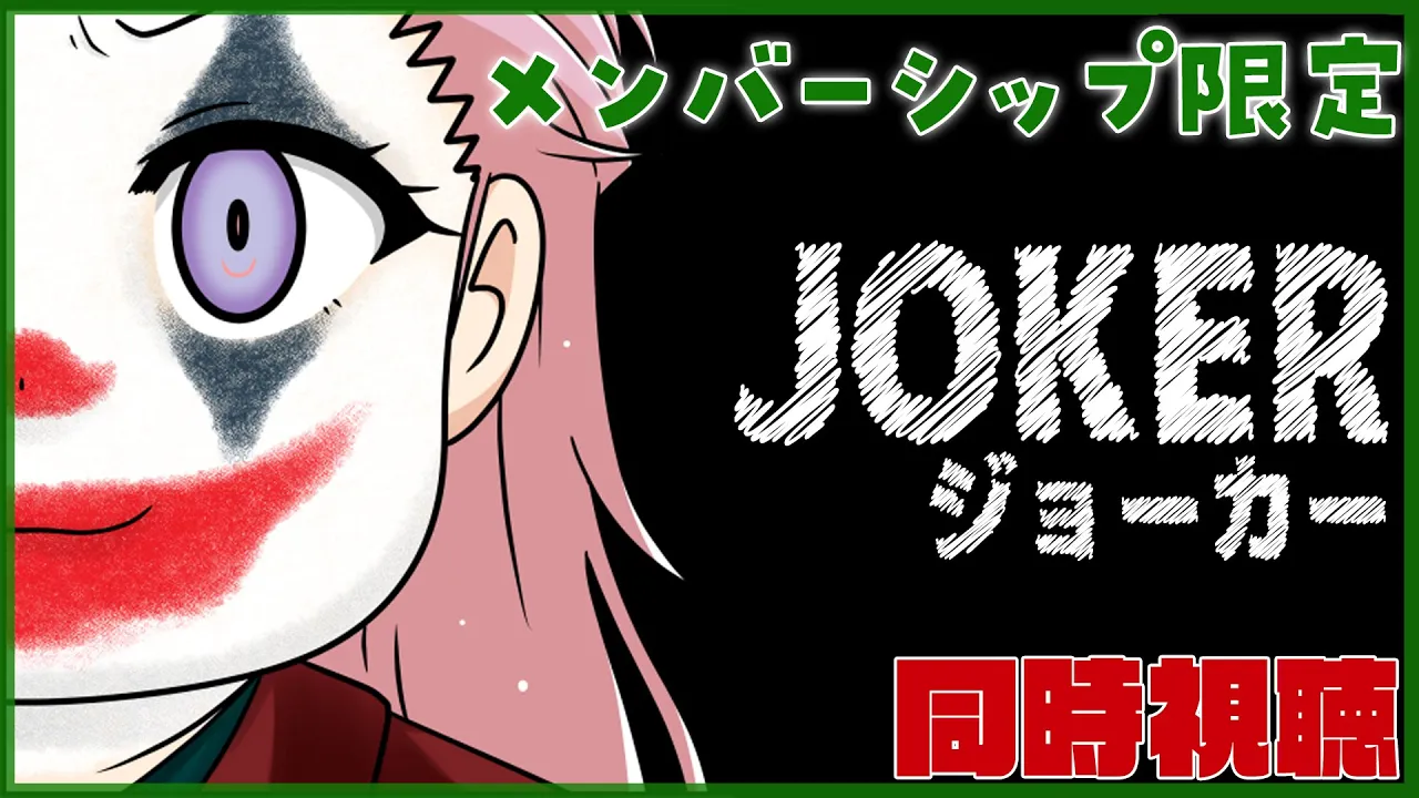 【Membership Only】映画「ジョーカー」同時視聴！【博衣こより/ホロライブ】