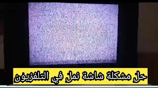 مشكلة شاشة نمل في اي تلفزيون دندنها