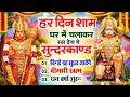 Download Lagu हर शाम अपने घर में चला के रख दो  ये सुन्दरकाण्ड बीमारी खत्म, कर्ज खत्म,धनवर्षा शुरू #sunderkandpath