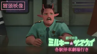 YouTube影片, 內容是銀河特快車 ミルキー☆サブウェイ 各駅停車劇場行き 的 正片前 8 分鐘影片