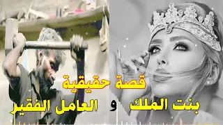 قصة حقيقية حب الرجل الفقير بنت الملك ومعجزة النبي عيسى عليه السلام 