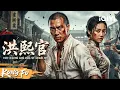 Download Lagu 【Multi Sub】少林叛徒杀疯了！洪熙官自创洪拳硬刚八大门派！智斗妖女颠覆整个江湖！《洪熙官之魔门妖女》The Legend and Hag of Shaolin| 动作 武侠 | MP3
