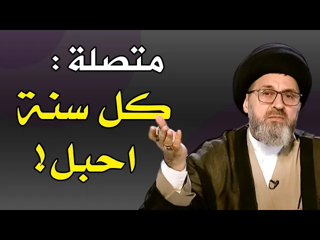 ⁣متصلة: كل سنة احبل برمضان! استمع الى اجابة السيد