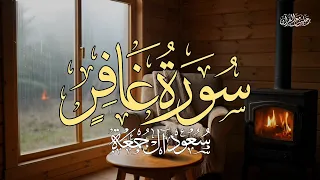سورة غافر كاملة   الشيخ سعود آل جمعة                               دندنها