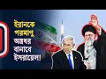 Download Lagu ইরানকে পরমাণু অস্ত্রধর বানাবে ইসরায়েল! | Iran Israel | Independent TV