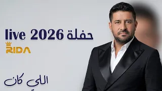                               رضا   اللي كان  حفلة       دندنها