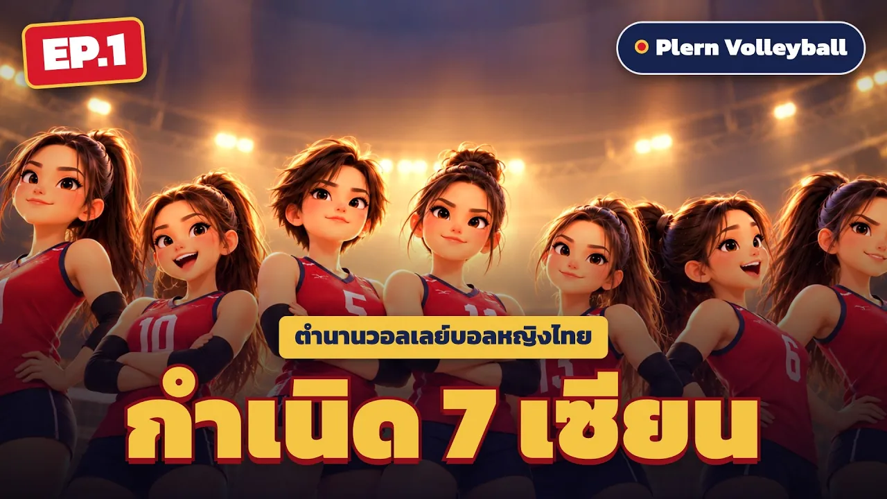กำเนิด 7 เซียน ตำนานวอลเลย์บอลหญิงไทย EP.1 |วอลเลย์บอลxCartoon