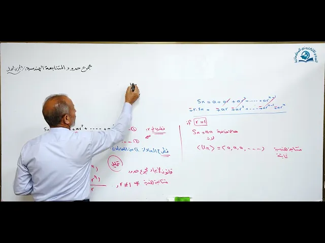 ⁣مادة الرياضيات للصف الخامس الاعدادي : مجموع حدود المتتابعة الهندسية الجزء الاول