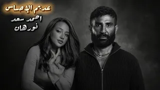 عديم الإحساس   أحمد سعد   نورهان المرشدي  اقوي ريمكس حزين       دندنها