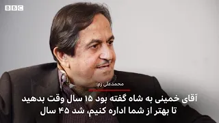 محمدعلی زم  آقای خمینی به شاه گفته بود ۱۵ سال وقت بدهید تا بهتر از شما اداره کنیم  شد ۴۵ سال دندنها