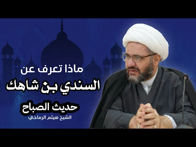 ⁣السندي بن شاهك لقيط رجس | الشيخ هيثم الرماحي | حديث الصباح ٢٤ رجب ١٤٤٦ هـ