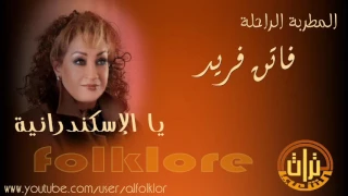 الفنانة الراحلة   ف ات ن ف ري  د    يا الاسكندرانية      نادرة   دندنها
